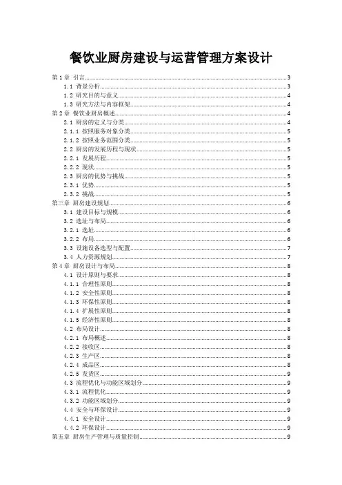 餐饮业中央厨房建设与运营管理方案设计