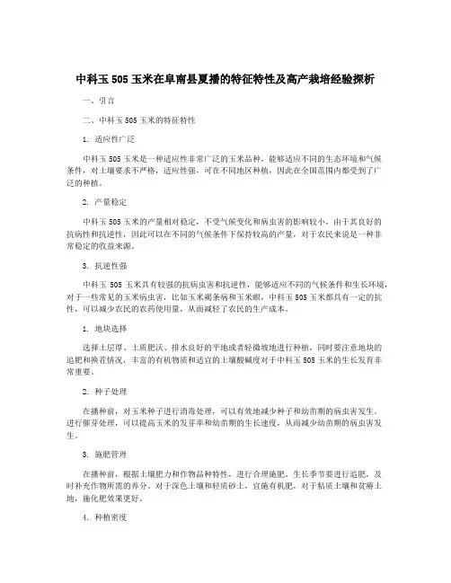中科玉505玉米在阜南县夏播的特征特性及高产栽培经验探析