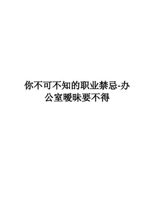 你不可不知的职业禁忌-办公室暧昧要不得