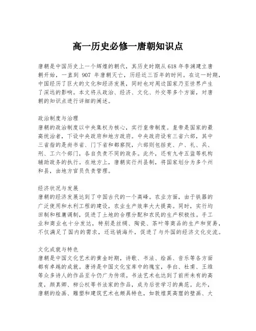 高一历史必修一唐朝知识点