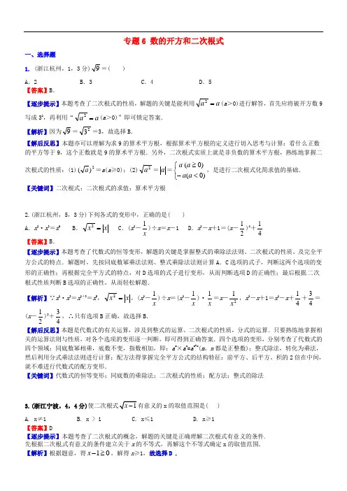 中考数学复习专题6数的开方和二次根式试题(A卷,含解析)