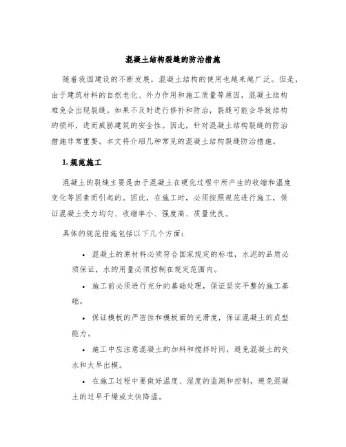 混凝土结构裂缝的防治措施