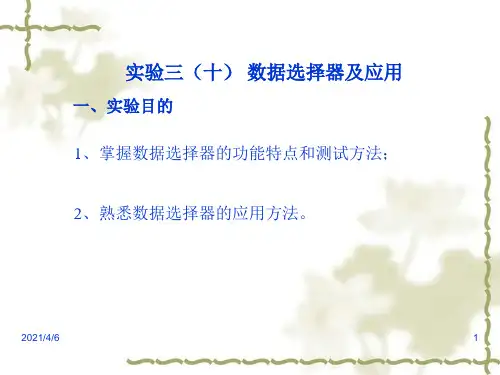 实验三(十)-数据选择器及应用