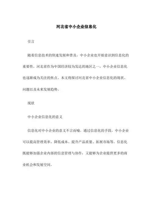 河北省中小企业信息化