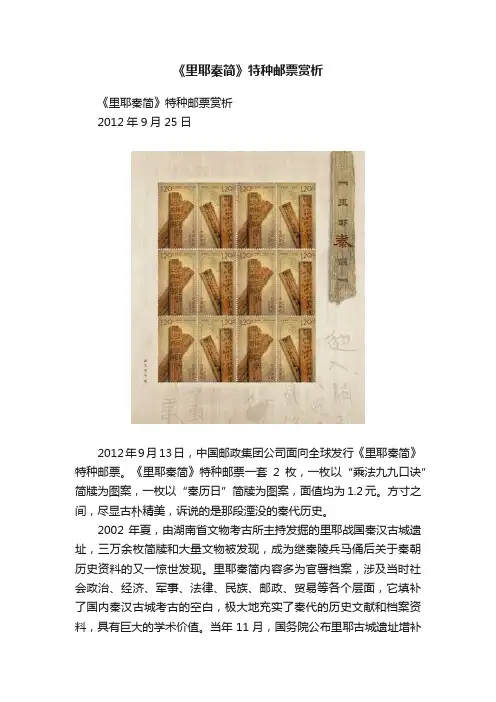 《里耶秦简》特种邮票赏析