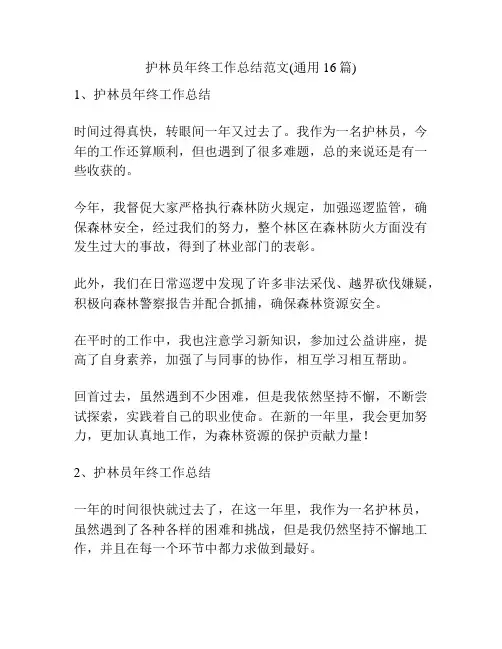 护林员年终工作总结范文(通用16篇)