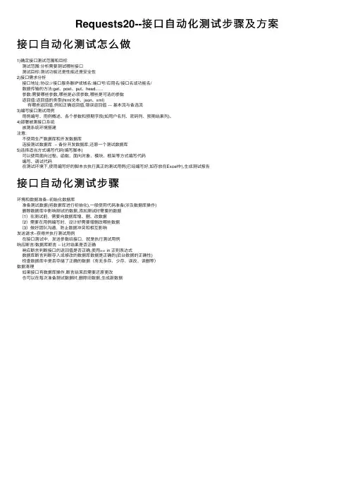 Requests20--接口自动化测试步骤及方案
