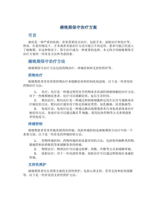 癌晚期保守治疗方案