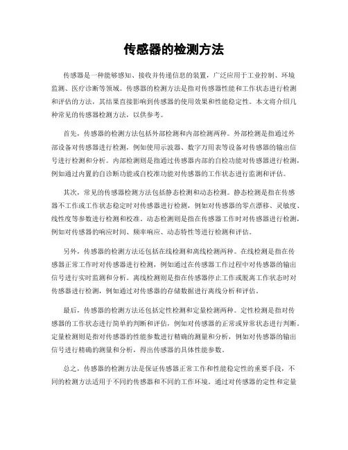 传感器的检测方法