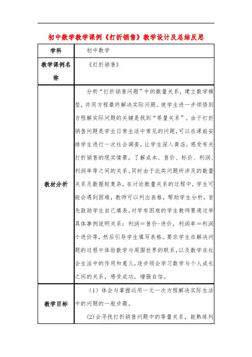 初中数学教学课例《打折销售》课程思政核心素养教学设计及总结反思