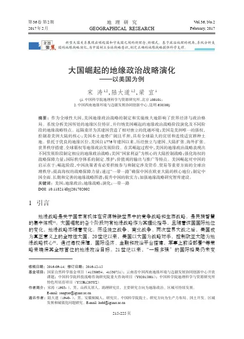 大国崛起的地缘政治战略演化——以美国为例