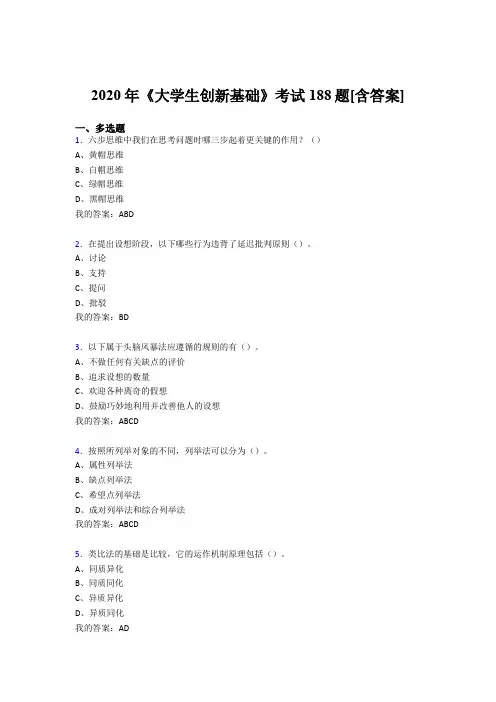 精选2020年《大学生创新基础》考试复习题库(含答案)
