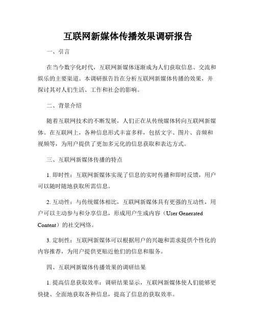 互联网新媒体传播效果调研报告