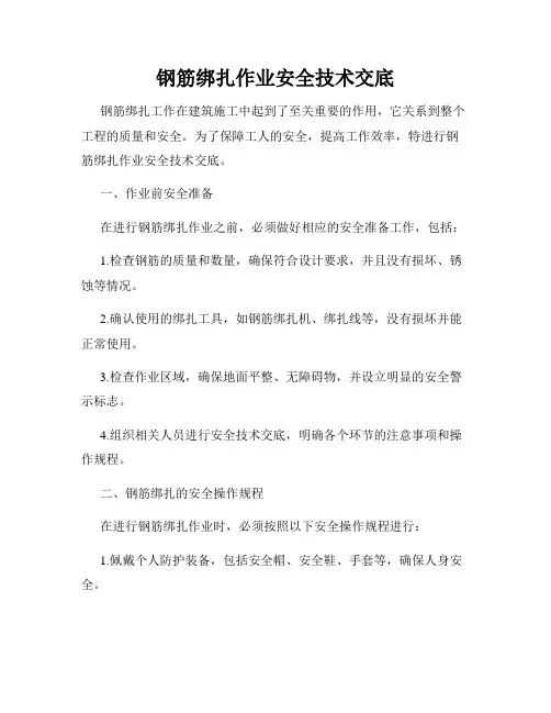 钢筋绑扎作业安全技术交底