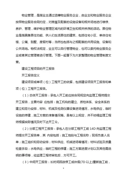 建设工程项目开工报告