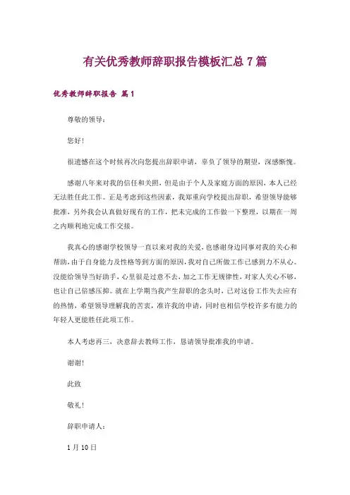 有关优秀教师辞职报告模板汇总7篇
