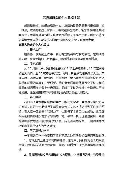 志愿者协会的个人总结5篇