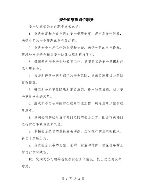 安全监察部岗位职责