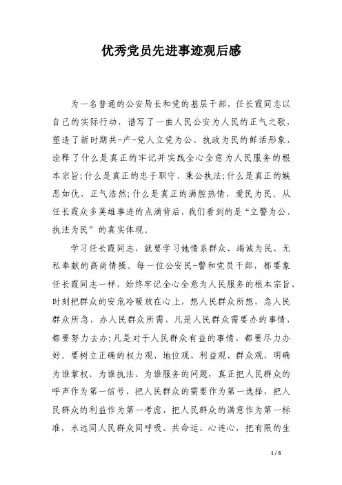 优秀党员先进事迹观后感