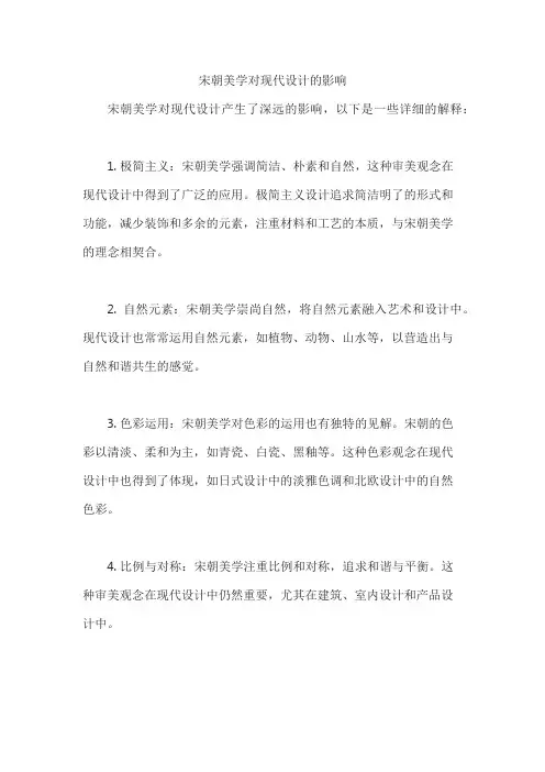 宋朝美学对现代设计的影响