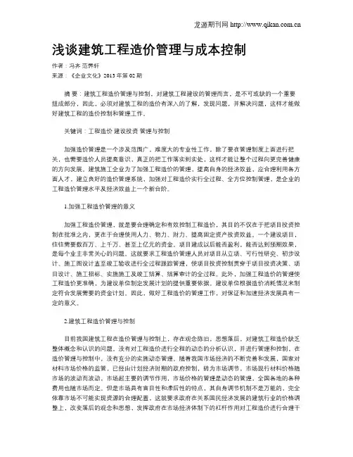 浅谈建筑工程造价管理与成本控制