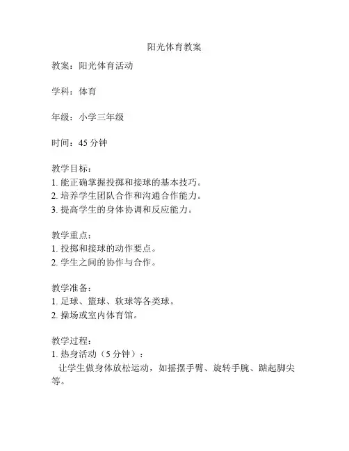 阳光体育教案