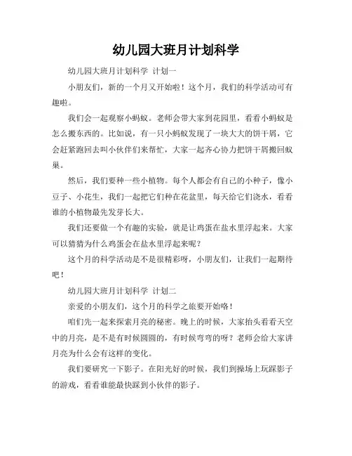 幼儿园大班月计划科学