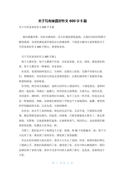 关于写有家真好作文600字5篇