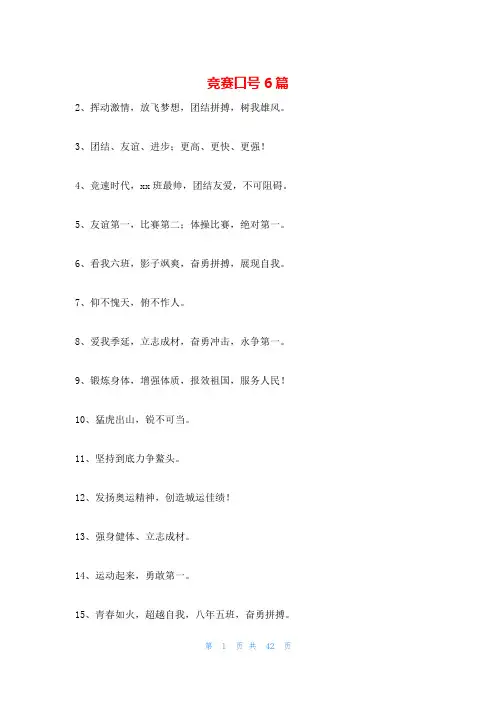 竞赛口号6篇
