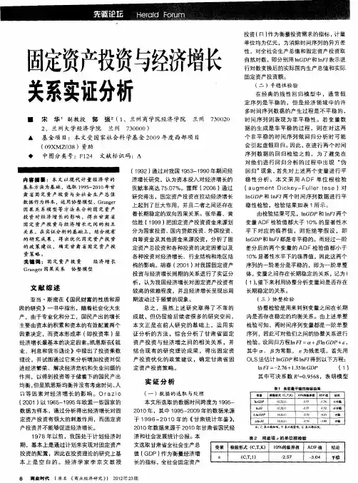 固定资产投资与经济增长关系实证分析