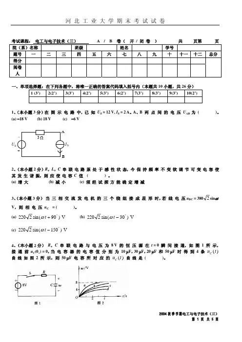 河工大 期末考试题 电子与电工技术