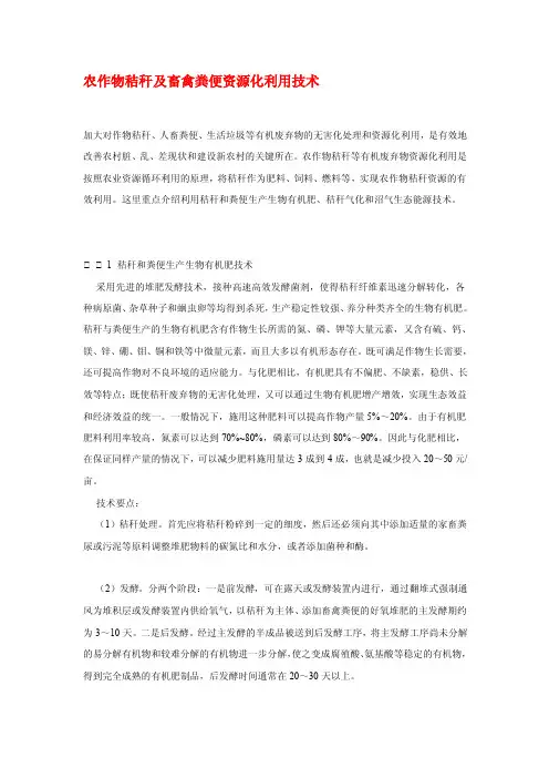 农作物秸秆及畜禽粪便资源化利用技术