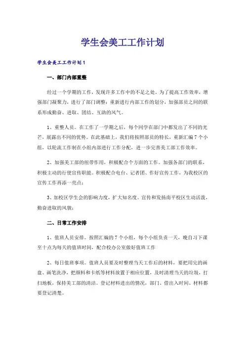 学生会美工工作计划