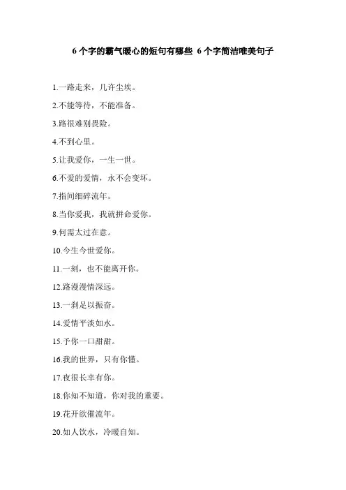 6个字的霸气暖心的短句有哪些 6个字简洁唯美句子