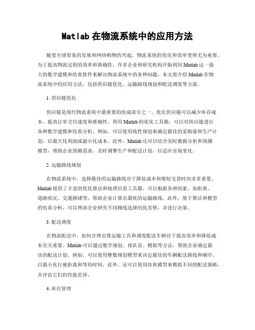 Matlab在物流系统中的应用方法