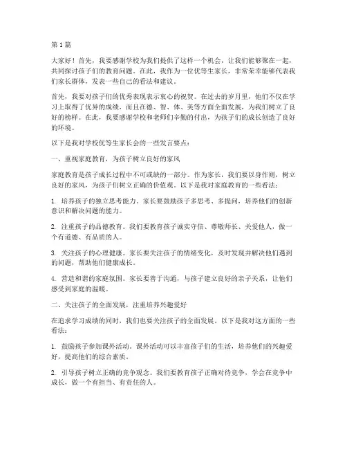 学校优等生家长会发言稿(3篇)