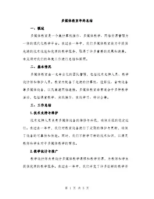 多媒体教室年终总结（二篇）