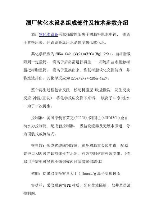 酒厂软化水设备组成部件及技术参数简介