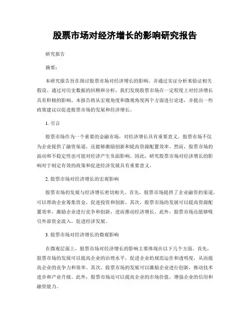 股票市场对经济增长的影响研究报告