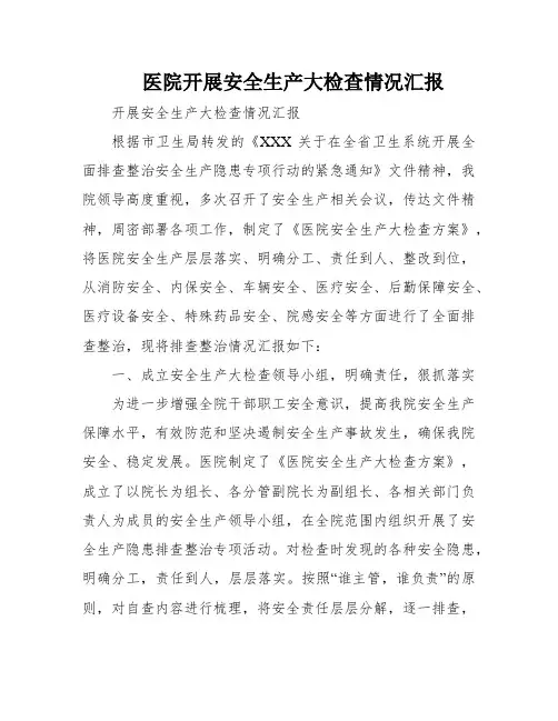 医院开展安全生产大检查情况汇报