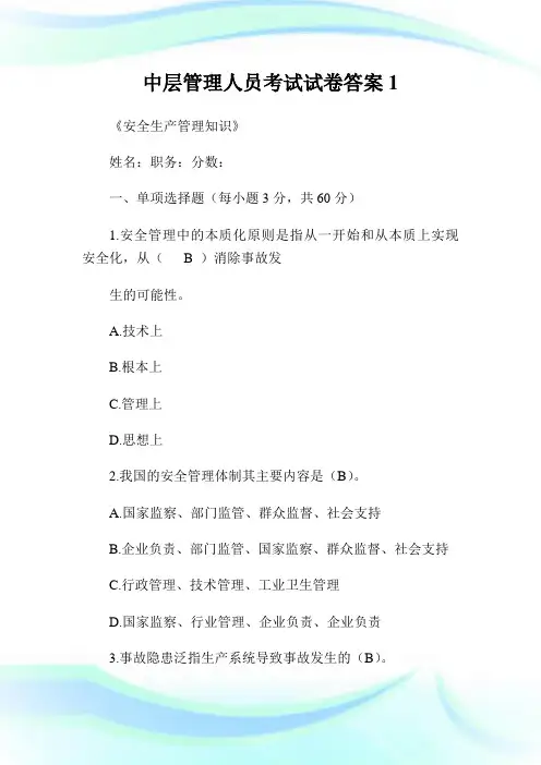中层管理人员考试试卷答案