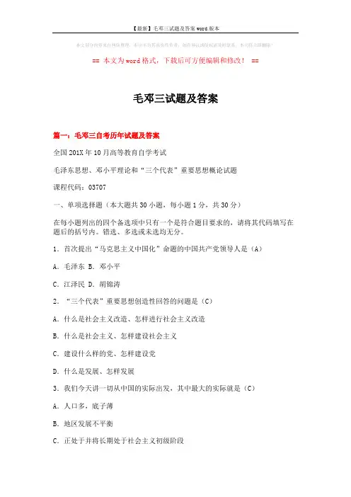 【最新】毛邓三试题及答案word版本 (25页)