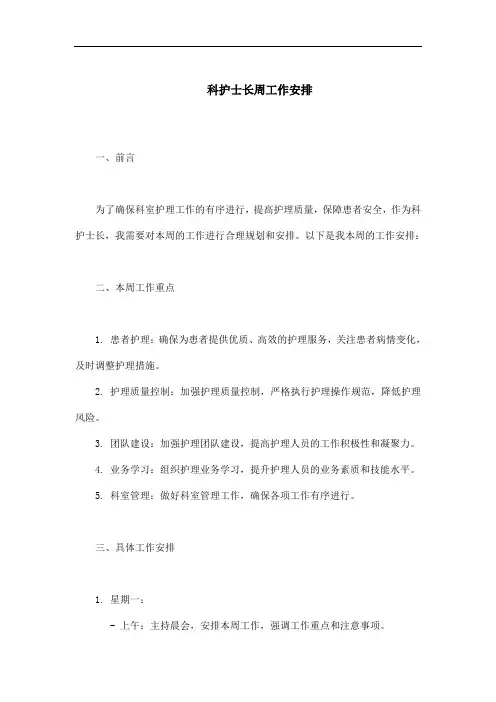 科护士长周工作安排