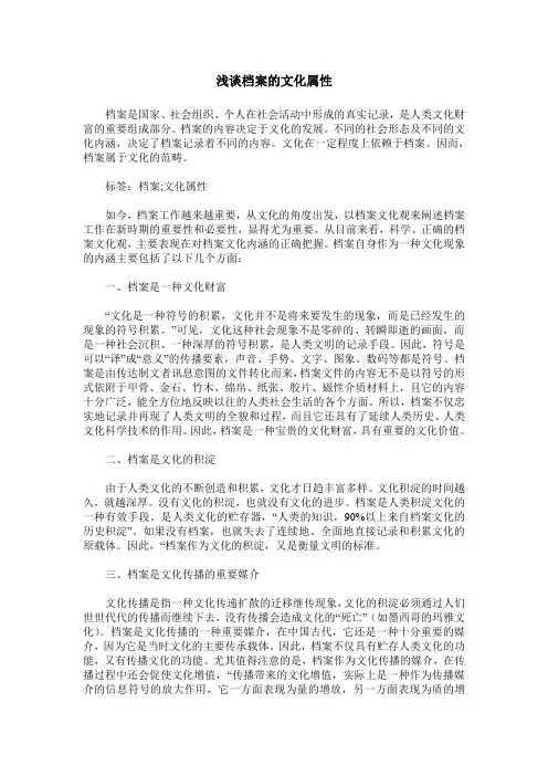 浅谈档案的文化属性