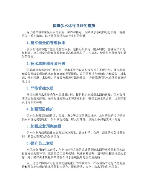 保障供水运行良好的措施
