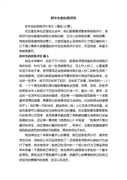 初中生的自我评价范文（精选14篇）