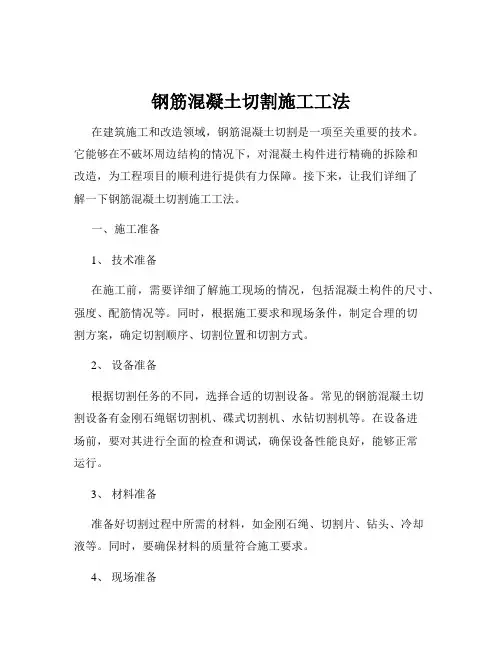 钢筋混凝土切割施工工法