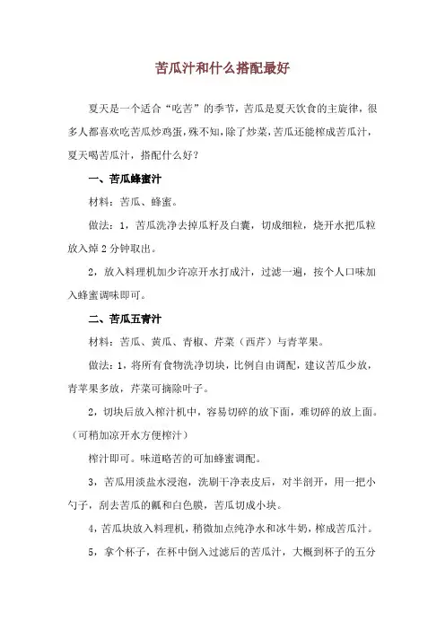苦瓜汁和什么搭配最好