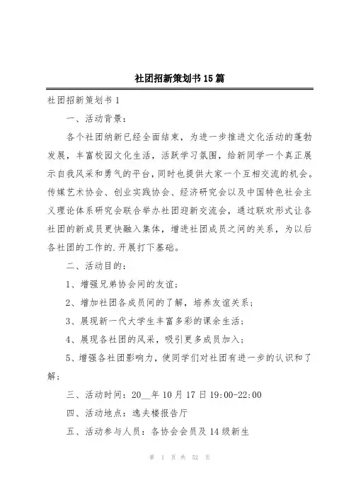 社团招新策划书15篇