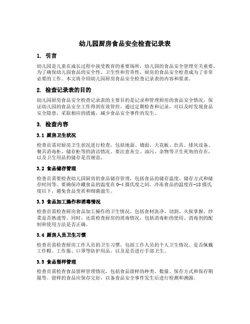 幼儿园厨房食品安全检查记录表